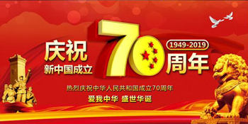 無錫暢鑫高壓泵全體人員慶祝新中國成立70周年，祝大家國慶快樂！