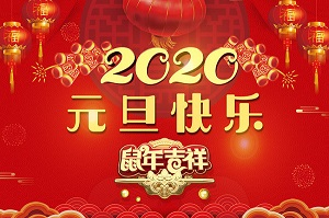 無錫暢鑫高壓泵公司祝全體員工及新老客戶2020元旦快樂！